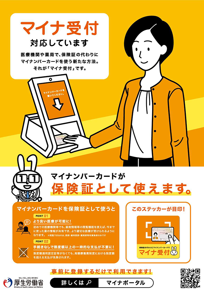 マイナ受付対応しています